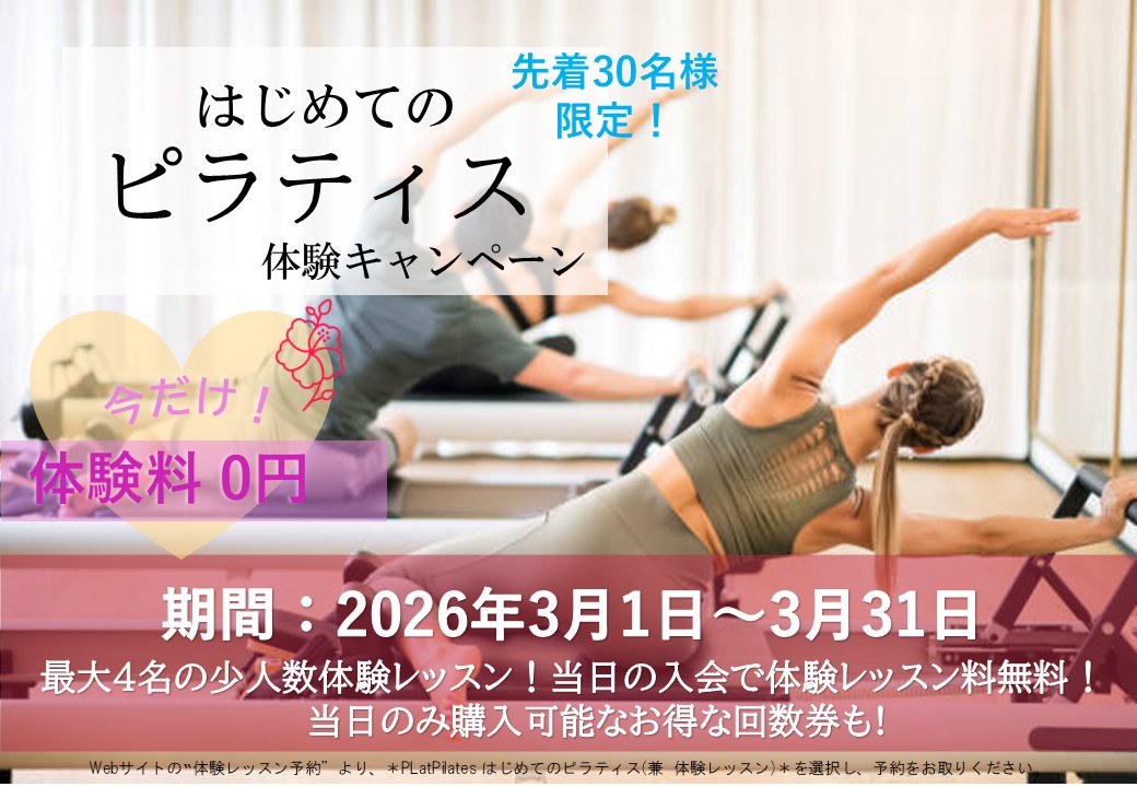 はじめてのピラティス応援キャンペーン（2026/03）